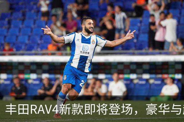 丰田RAV4新款即将登场，豪华与越野齐上阵！