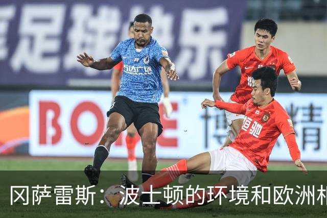 冈萨雷斯：波士顿的环境和欧洲相似 这让我更快融入 我很喜欢这里