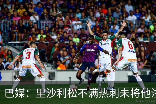 巴媒：里沙利松不满热刺未将他注册进英超，将向法院申请解约