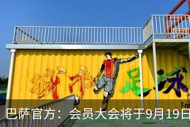 巴萨官方：会员大会将于9月19日举行，上赛季营收破10亿欧创纪录