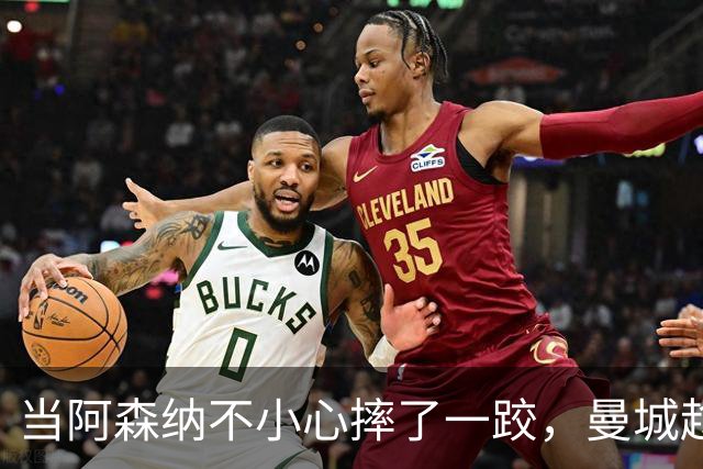 当阿森纳不小心摔了一跤，曼城趁机打了个满分！