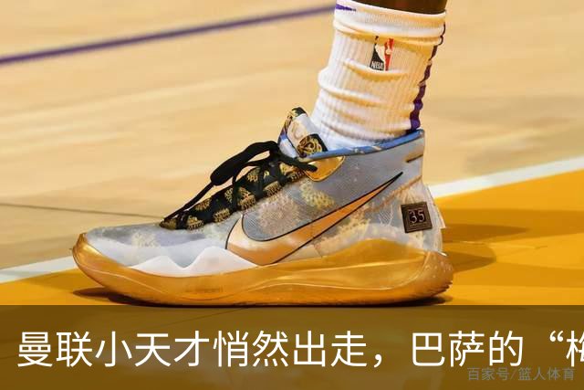 曼联小天才悄然出走，巴萨的“梅西接班人”要来了！