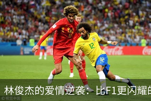 林俊杰的爱情逆袭：比F1更闪耀的甜蜜牵手
