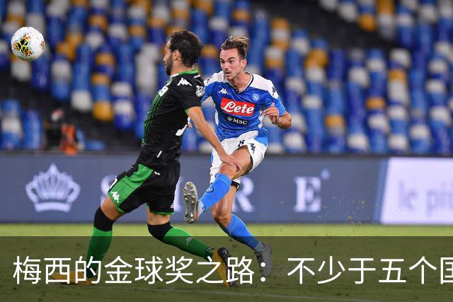 梅西的金球奖之路：不少于五个国家为他加油！