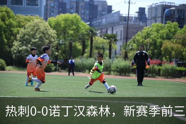 热刺0-0诺丁汉森林，新赛季前三轮联赛仍未进球