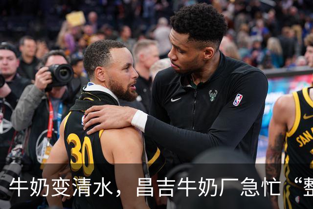 牛奶变清水，昌吉牛奶厂急忙“整风”！