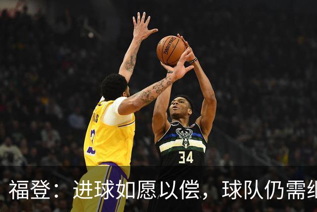 福登：进球如愿以偿，球队仍需继续发力！