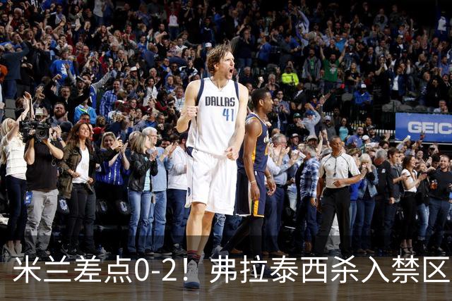 米兰差点0-2！弗拉泰西杀入禁区小角度打门，球稍稍偏出远门柱