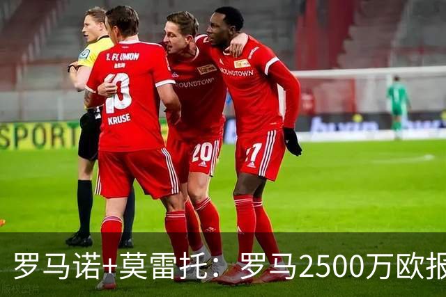 罗马诺+莫雷托：罗马2500万欧报价莫拉，波尔图为其估价5000万欧