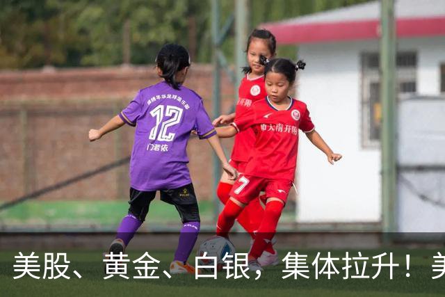 美股、黄金、白银，集体拉升！美联储加息，大消息！
