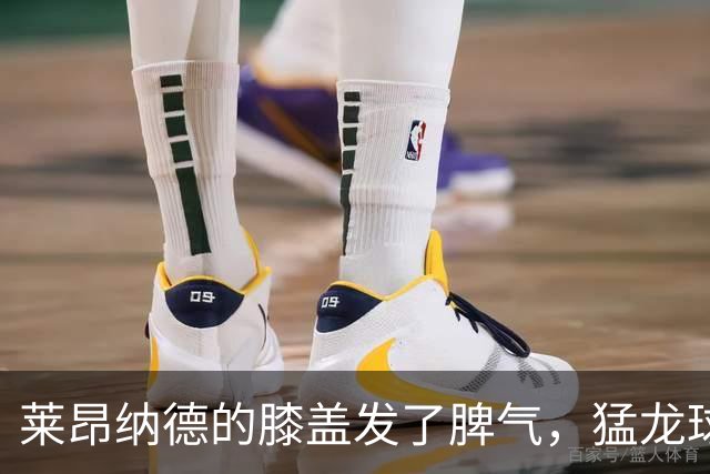 莱昂纳德的膝盖发了脾气，猛龙球迷心碎无数