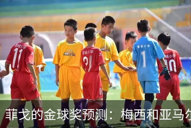 菲戈的金球奖预测：梅西和亚马尔的巅峰对决！