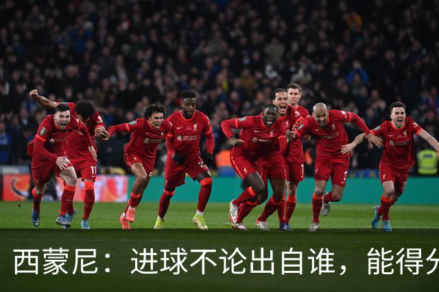 西蒙尼：进球不论出自谁，能得分才是王道！