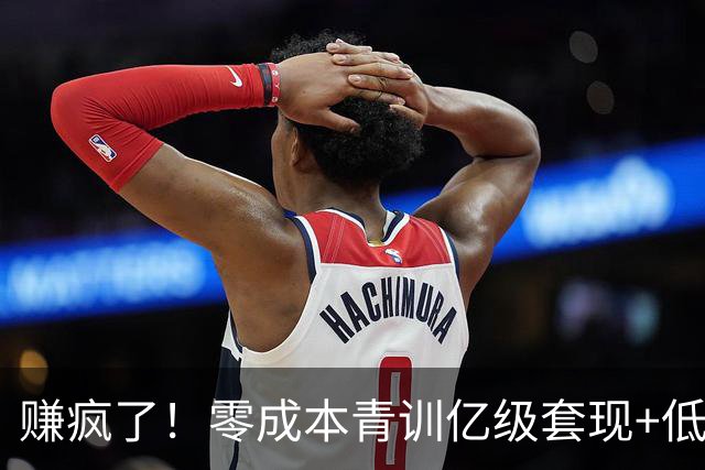 赚疯了！零成本青训亿级套现+低价淘人天价卖人，足坛顶级黑店