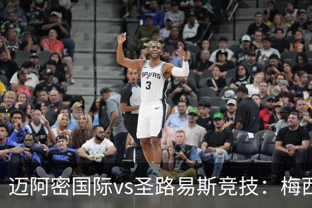 迈阿密国际vs圣路易斯竞技：梅西、德保罗回归，搭档卡塞米罗