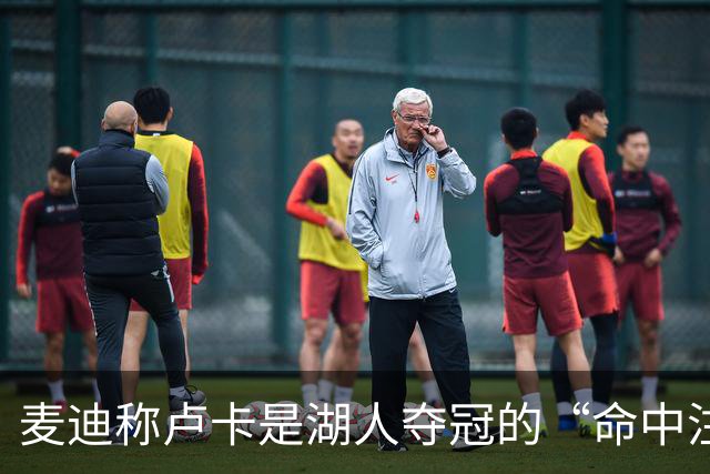麦迪称卢卡是湖人夺冠的“命中注定”之人