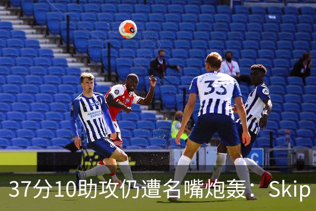 37分10助攻仍遭名嘴炮轰：Skip Bayless要求克拉克季后赛前效仿詹皇东契奇多出手